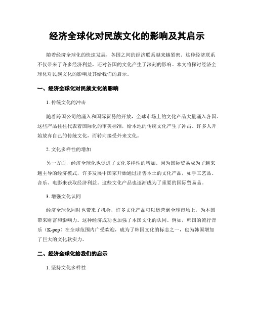 经济全球化对民族文化的影响及其启示