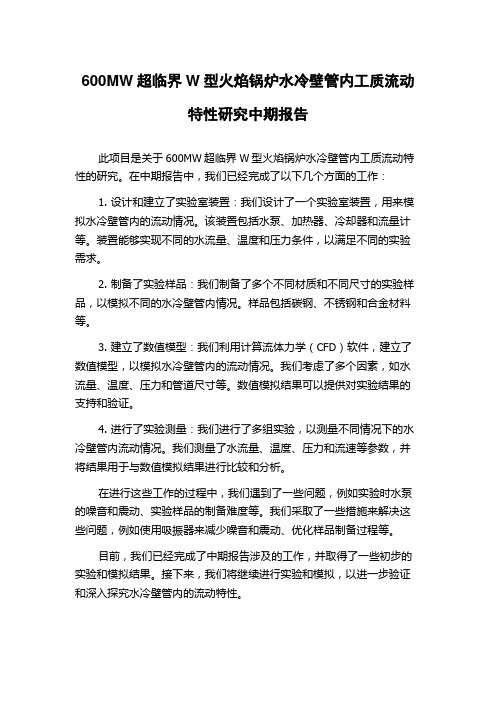 600MW超临界W型火焰锅炉水冷壁管内工质流动特性研究中期报告