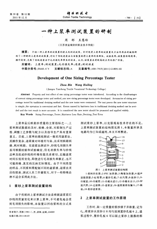 一种上浆率测试装置的研制