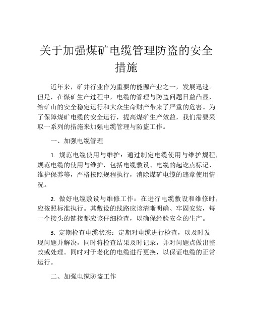 关于加强煤矿电缆管理防盗的安全措施