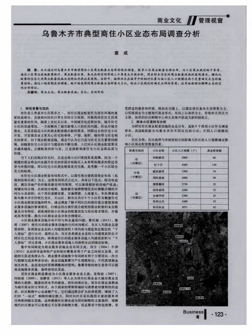 乌鲁木齐市典型商住小区业态布局调查分析