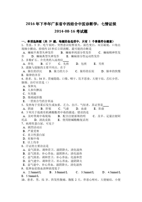 2016年下半年广东省中西结合中医诊断学:七情证候2014-08-16考试题
