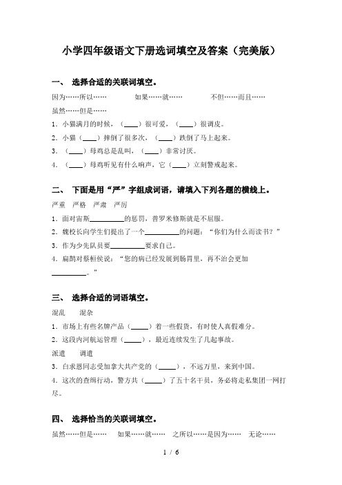 小学四年级语文下册选词填空及答案(完美版)