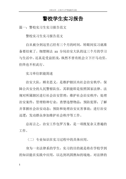 警校学生实习报告doc