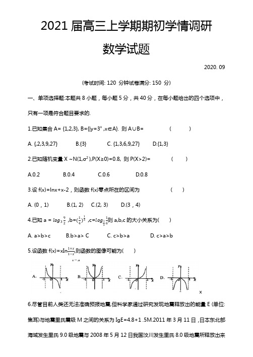 007江苏省扬州市2020-2021学年度第一学期高三数学开学调研试卷