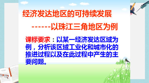 2019-2020年鲁教版高中地理必修三第四单元第3节《经济发达地区的可持续发展--以珠江三角洲地区为例》优质课