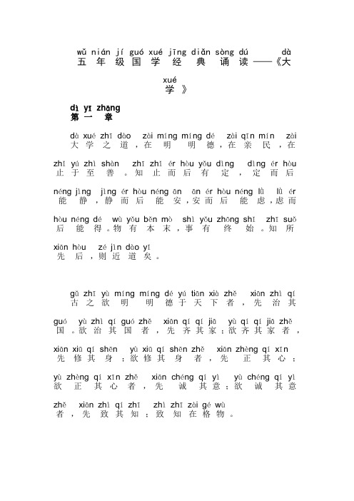 五年级上学期国学经典诵读《大学》