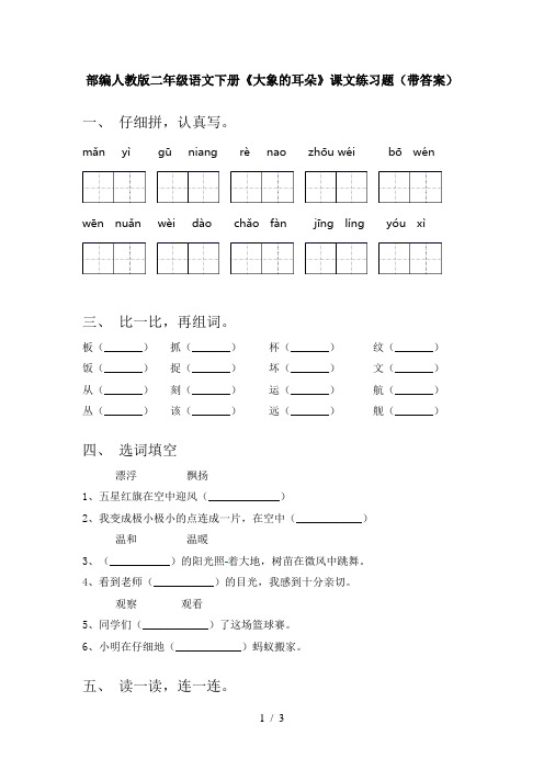 部编人教版二年级语文下册《大象的耳朵》课文练习题(带答案)