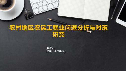 农村地区农民工就业问题分析与对策研究