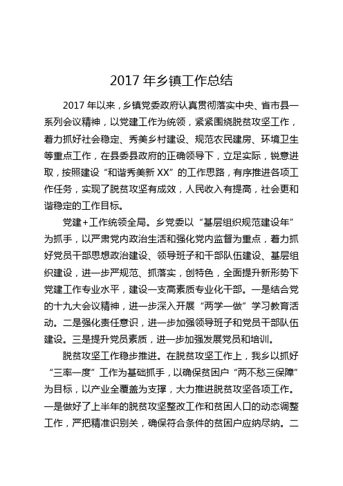 乡镇2017年度重点特色工作总结