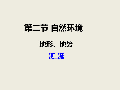 人教版七年级地理下册第六章我们生活的大洲——亚洲6.2 自然环境  课件