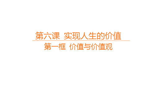 高中思想政治必修第四册精品课件 第二单元 第六课 实现人生的价值 第一框 价值与价值观