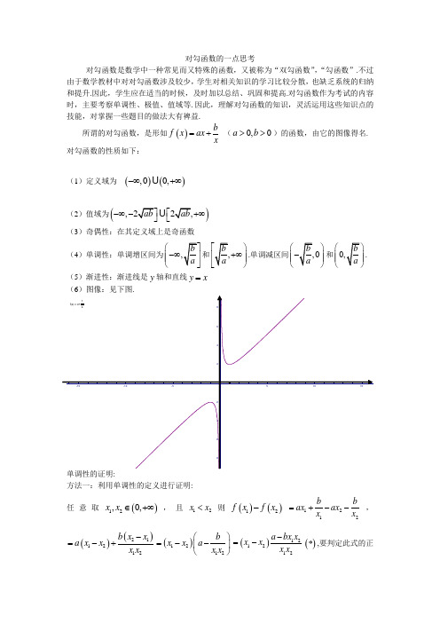 (完整版)对勾函数的一点思考对勾函数是数学中一种常见而又特殊的函数,又被