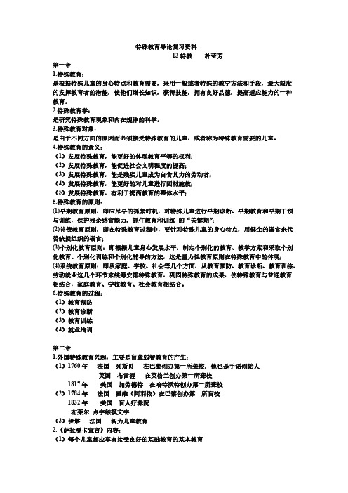 【免费下载】特殊教育导论复习资料