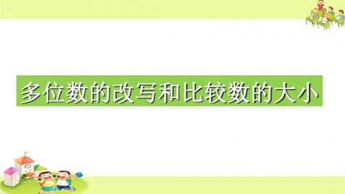 四年级下册数学课件-2.5多位数的改写和比较数的大小 ｜苏教版(秋) (共17张ppt)