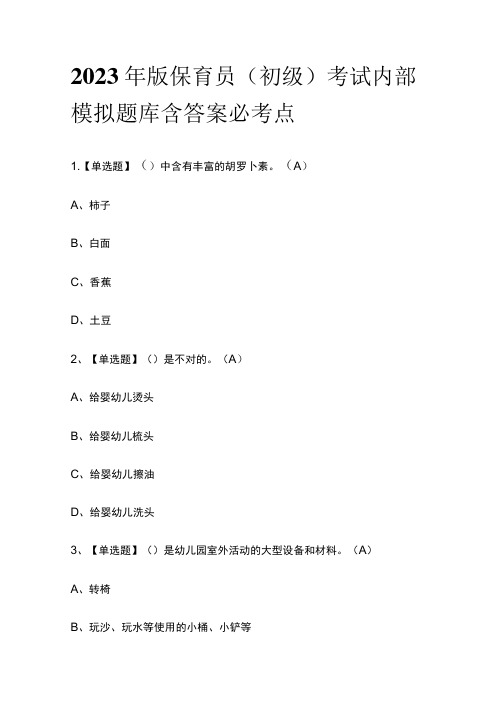 2023年版保育员(初级)考试内部模拟题库含答案必考点