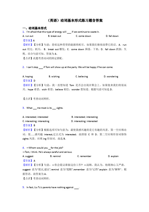 (英语)动词基本形式练习题含答案