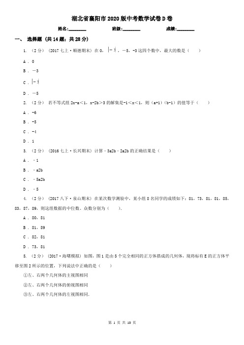 湖北省襄阳市2020版中考数学试卷D卷