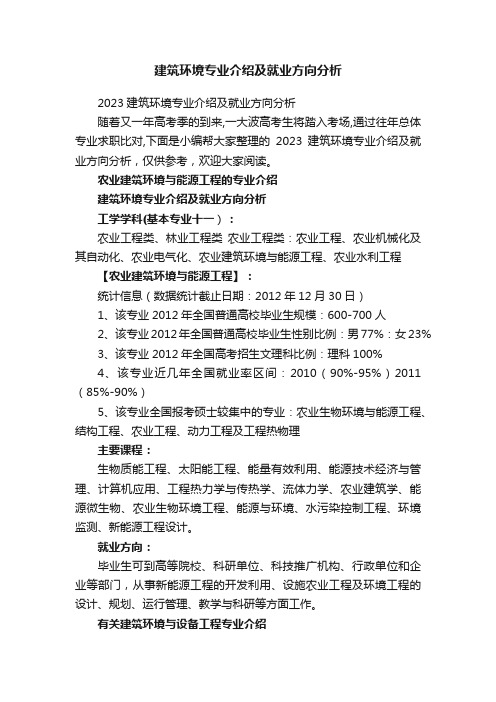 2023建筑环境专业介绍及就业方向分析