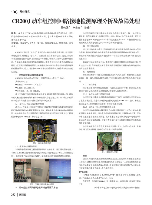 CR200J动车组控制回路接地检测原理分析及故障处理