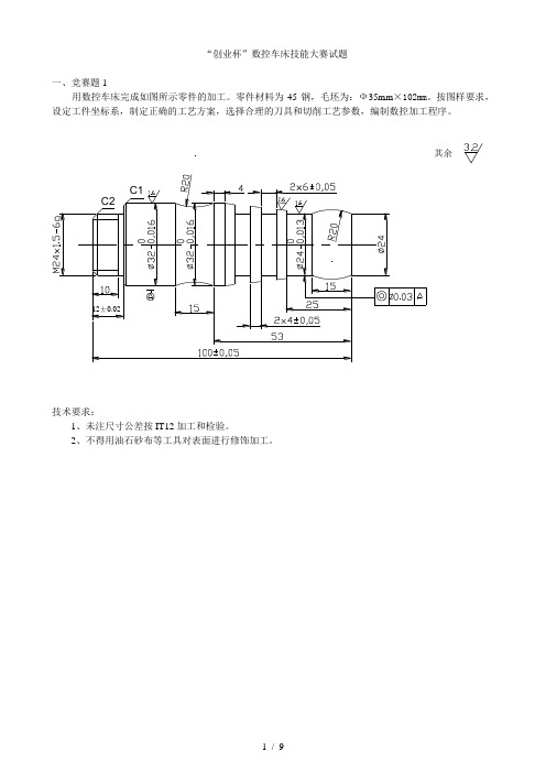 数控车床技能大赛试题