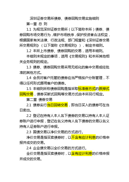 深圳证券交易所债券、债券回购交易实施细则