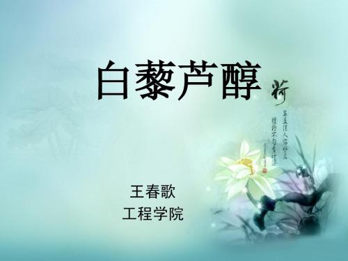 白藜芦醇-王春歌