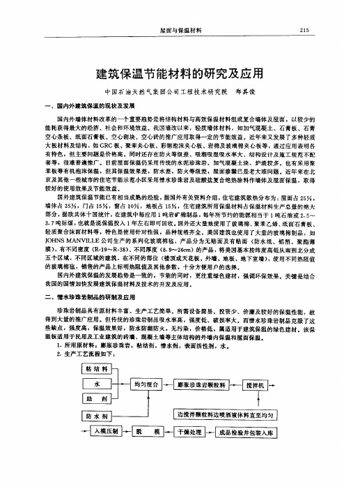 建筑保温节能材料的研究及应用