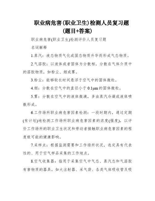 职业病危害(职业卫生)检测人员复习题(题目+答案)