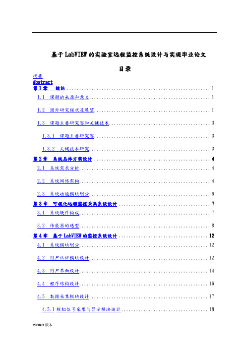 基于LabVIEW的实验室远程监控系统设计与实现毕业论文