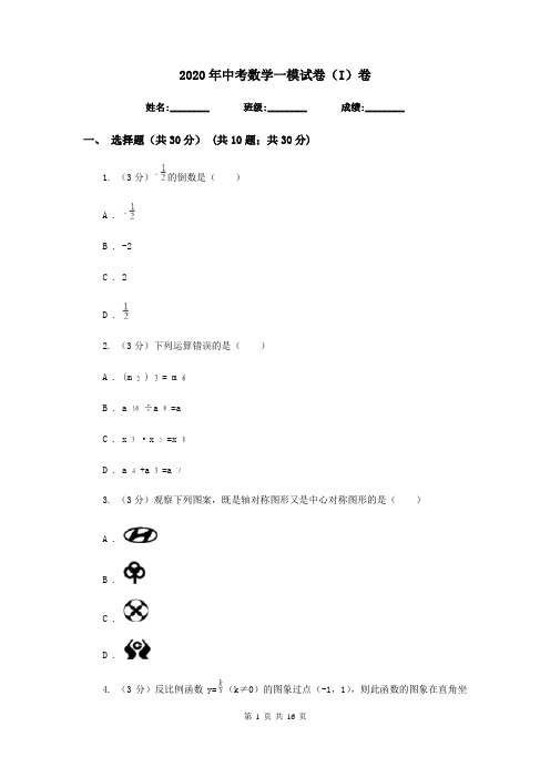 2020年中考数学一模试卷(I)卷  