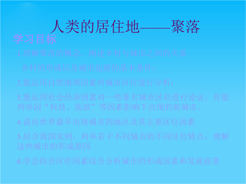 新人教版七年级地理上册人类的居住地—聚落2ppt