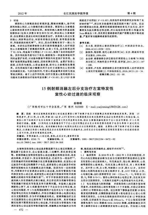 15例射频消融左后分支治疗左室特发性室性心动过速的临床观察