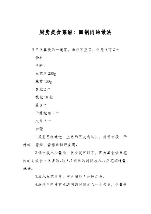厨房美食菜谱:回锅肉的做法_4