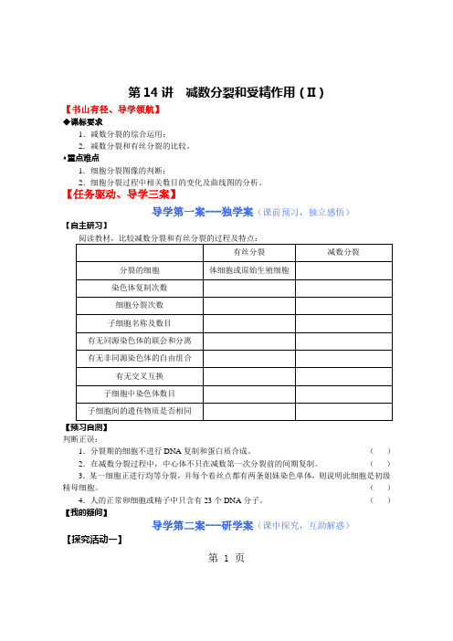 人教版高中生物必修二第二章第1节《 减数分裂和受精作用》导学案无答案-word