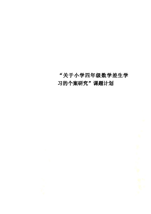 “关于小学四年级数学差生学习的个案研究”课题计划