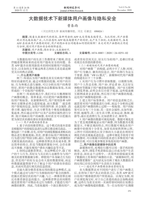 大数据技术下新媒体用户画像与隐私安全