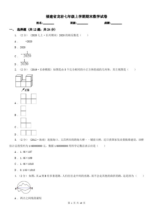 福建省龙岩七年级上学期期末数学试卷