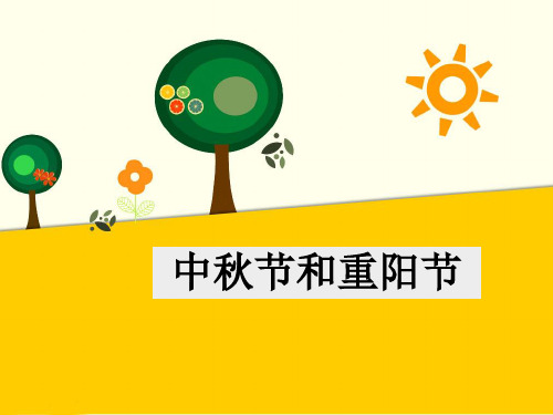(2016年秋季版)《中秋节和重阳节》课件
