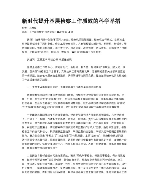 新时代提升基层检察工作质效的科学举措