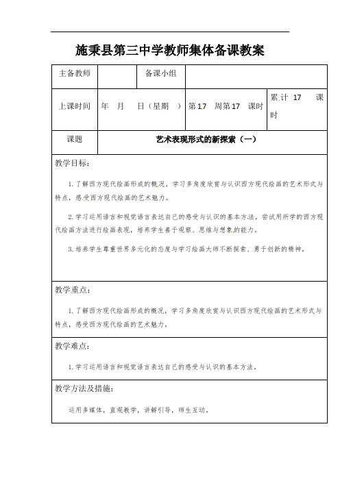 艺术表现形式的新探索(一)-贵州省施秉县第三中学七年级美术下册教案