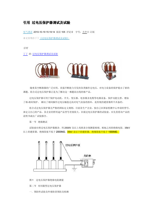 过电压保护器调试及试验