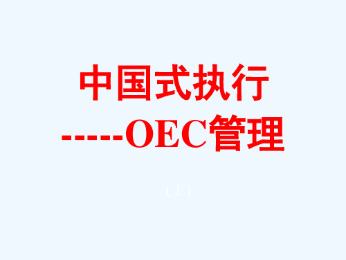 中国式执行OEC管理