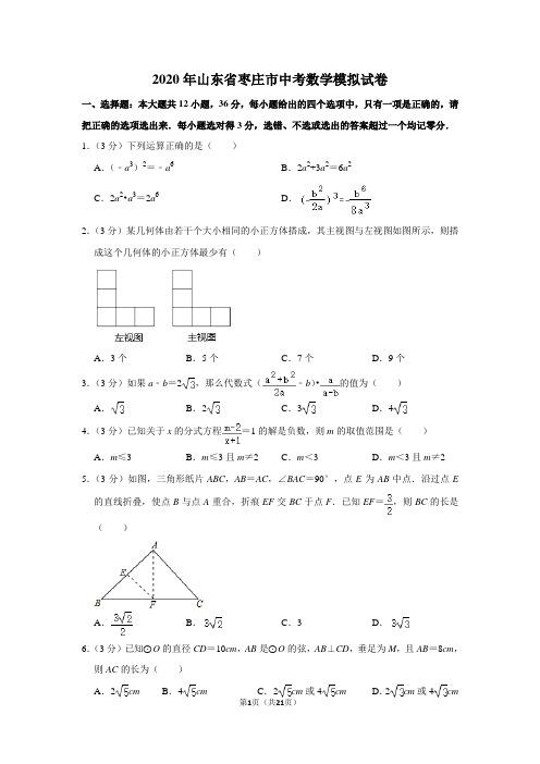 2020年山东省枣庄市中考数学模拟试卷