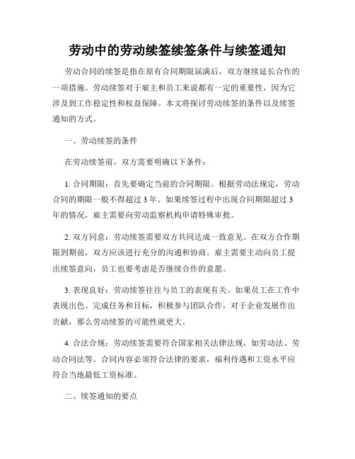 劳动中的劳动续签续签条件与续签通知