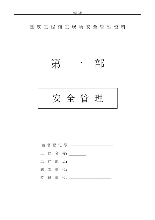 建筑工程施工现场安全管理资料全套样本参考