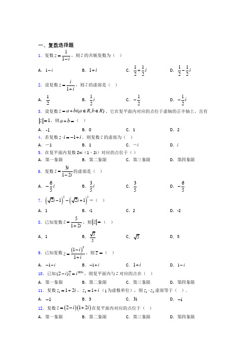 高考复数专题及答案百度文库