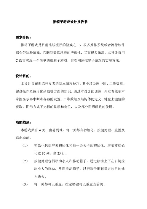 推箱子游戏设计报告书