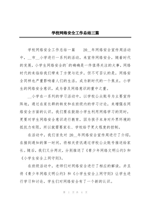 学校网络安全工作总结三篇