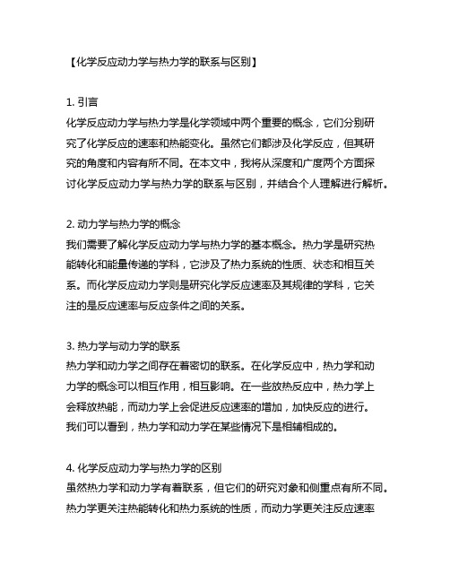 化学反应动力学与热力学的联系与区别